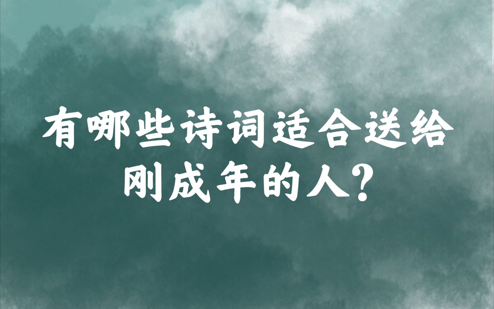 “寄言当代诸少年,平生且尽杯中渌” | 送给刚成年的人的诗词哔哩哔哩bilibili