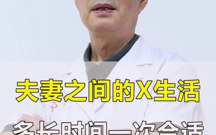 夫妻之间的X生活多长时间一次合适哔哩哔哩bilibili