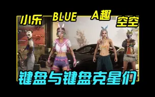 Download Video: 【BLUE小乐A趣空空】痛击队友的神们聚在一起了