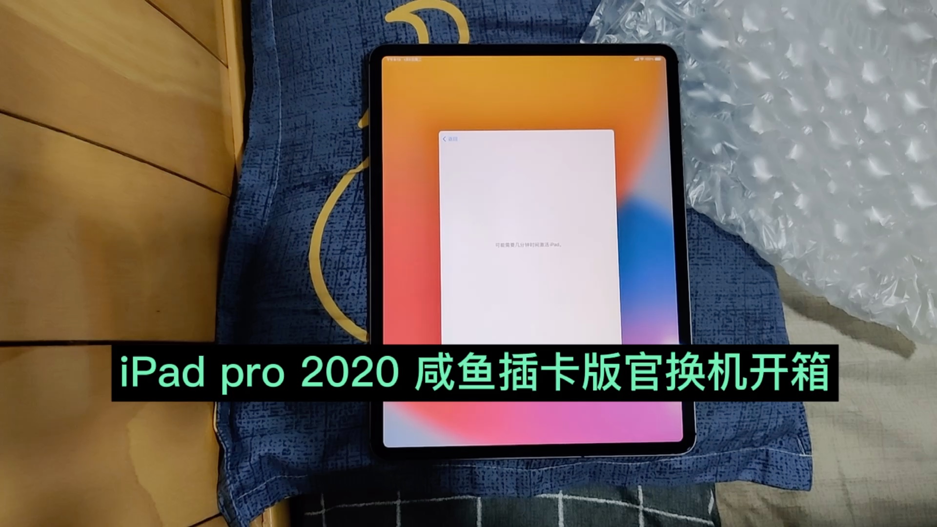 iPad pro 2020 咸鱼美版官换机开箱哔哩哔哩bilibili