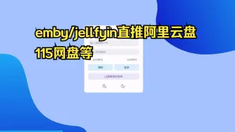 Tải video: EMBY/jellyfin直推115/阿里云网盘