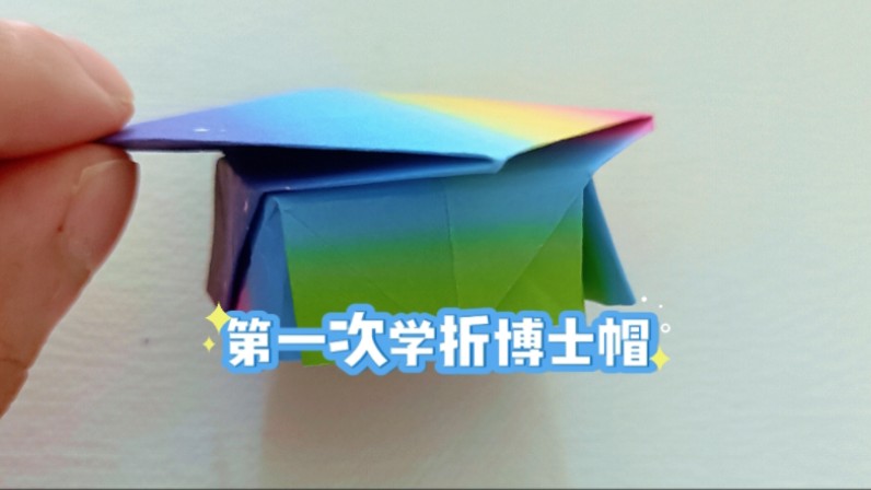 【互赞】【折纸】第一次学折博士帽