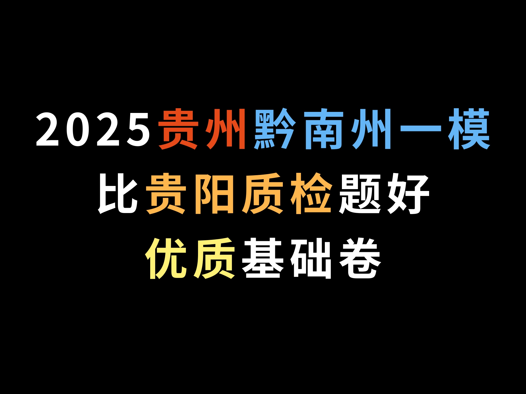 2025贵州黔南州一模,比贵阳质检题好,优质基础卷哔哩哔哩bilibili