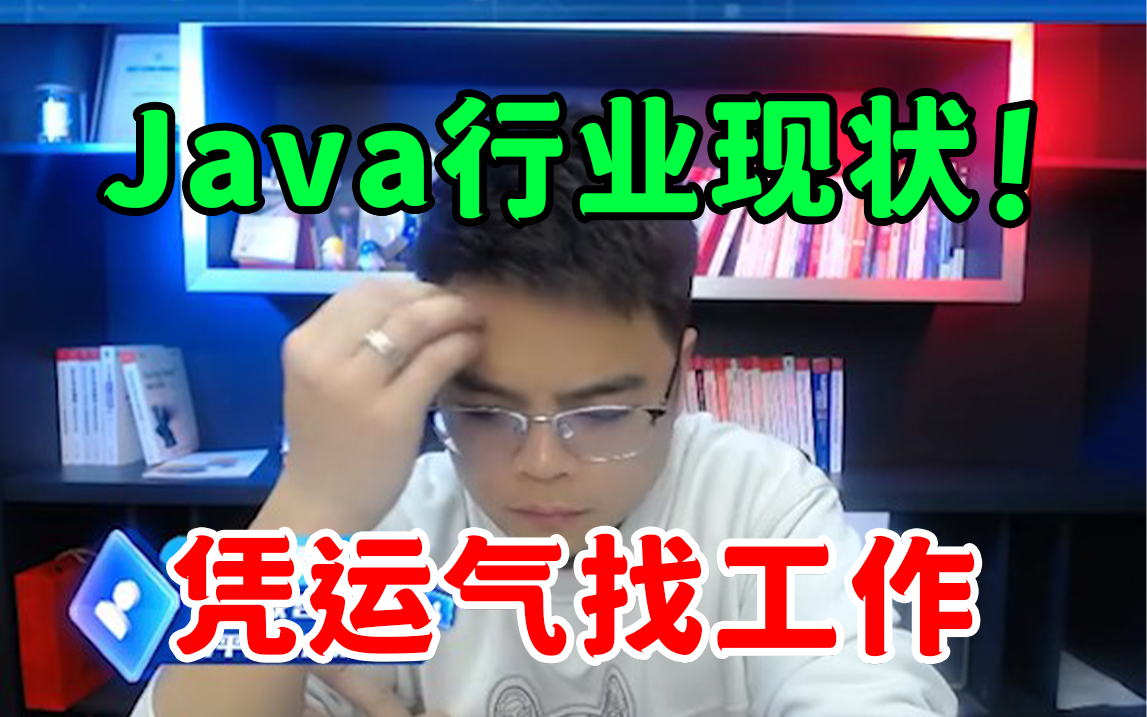 【Java就业现状】三年经验/银行项目,连18K的工作都找不到?哔哩哔哩bilibili