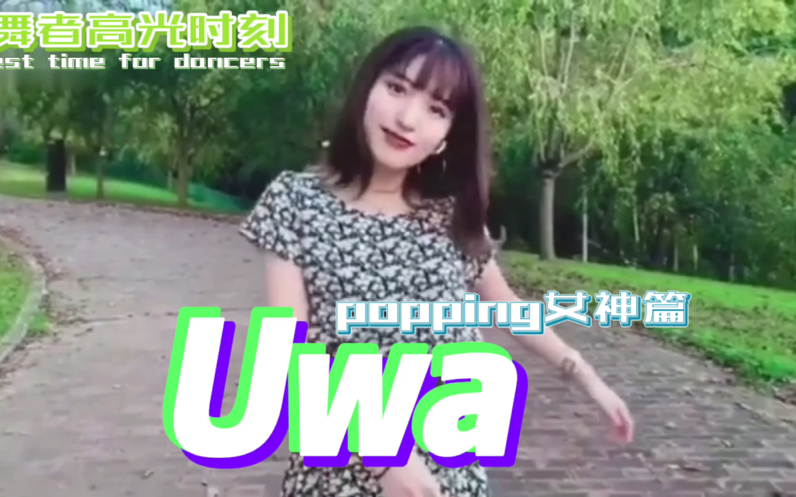 【Uwa合集】kelo门徒&popping质感超棒的百变美女/舞者高光时刻popping女神篇哔哩哔哩bilibili