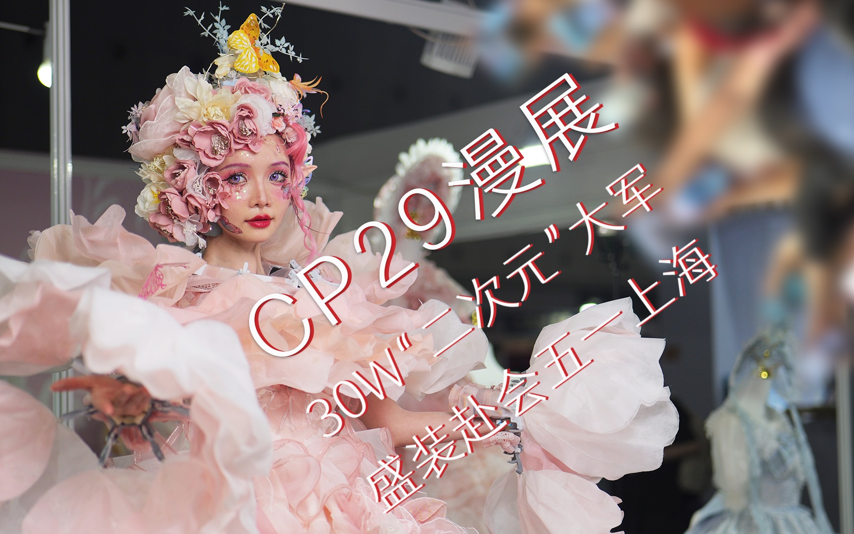 【cp29漫展】30万"二次元"大军盛装赴会五一上海 竖屏