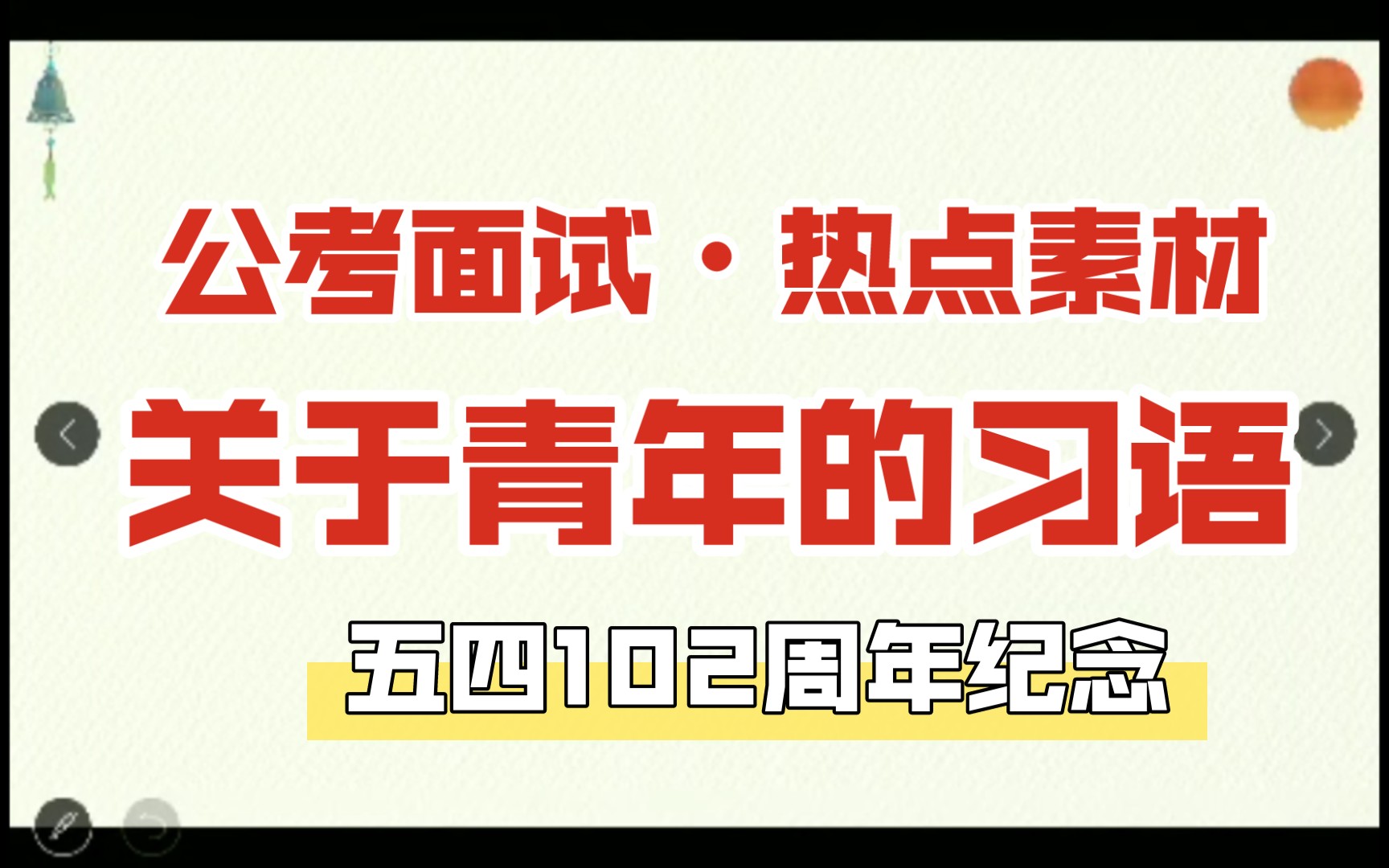 [图]【公考面试•谈热点12】关于青年的习语