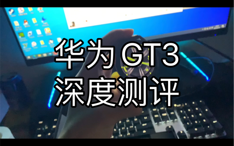 华为gt3深度测评,华为的生态链在国产品牌里面算是顶流了!对此你们有什么想法呢在评论区留言吧!哔哩哔哩bilibili