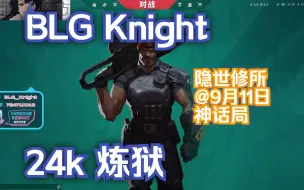 Video herunterladen: 【BLG Knight】无畏契约神话局24杀炼狱隐世修所第一视角@9月11日