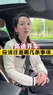 Download Video: 高速开车，应注意哪些事项？