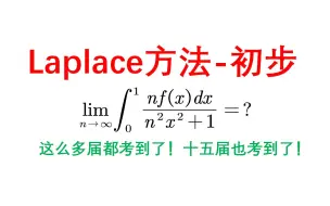 下载视频: 不会还有人没掌握吧？十五届也考到了！Laplace方法初步！