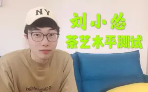 Download Video: 【刘小怂】【Vlog003】绿茶等级测试