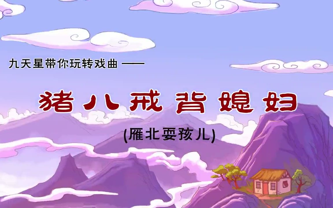 [图]戏曲动画——雁北耍孩儿《猪八戒背媳妇》