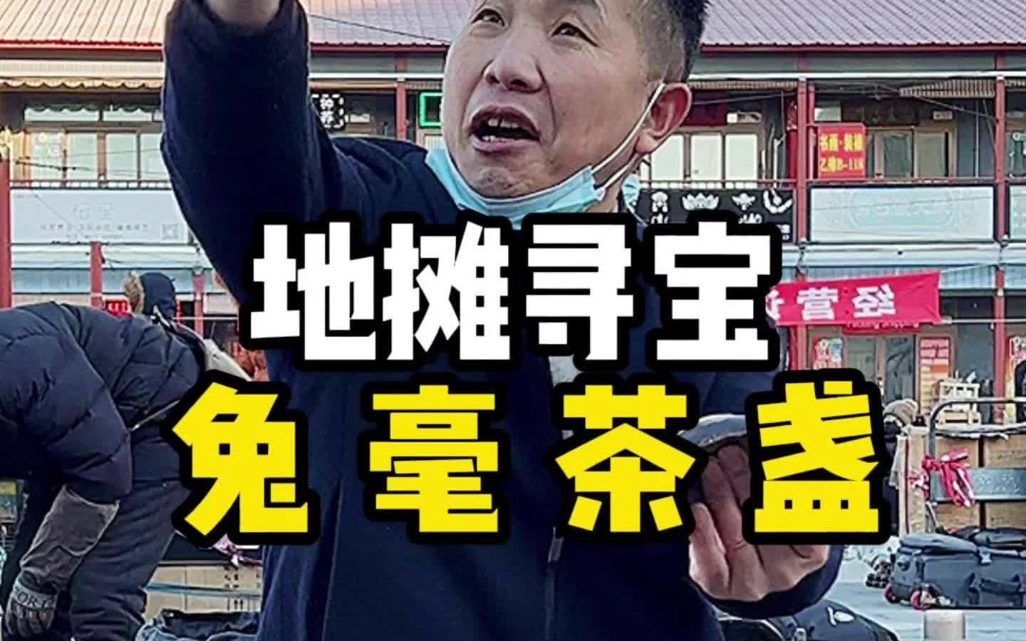 [图]地摊寻宝 兔毫茶盏