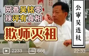 Скачать видео: 武术营销号：八极拳新秀吴铭零 辣评孟村吴连枝——欺师灭祖！直言其根本不配入八极门