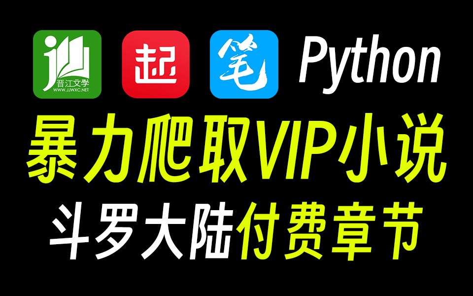 [图]【爬取vip小说】你看小说还在付费吗？教你用Python轻松爬取小说网站VIP内容，免费下载，无广告阅读，从此告别付费！！