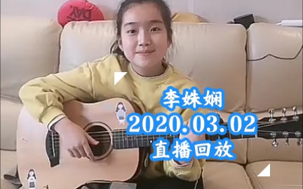 【李姝娴】直播回放【20200302】直播回放哔哩哔哩bilibili