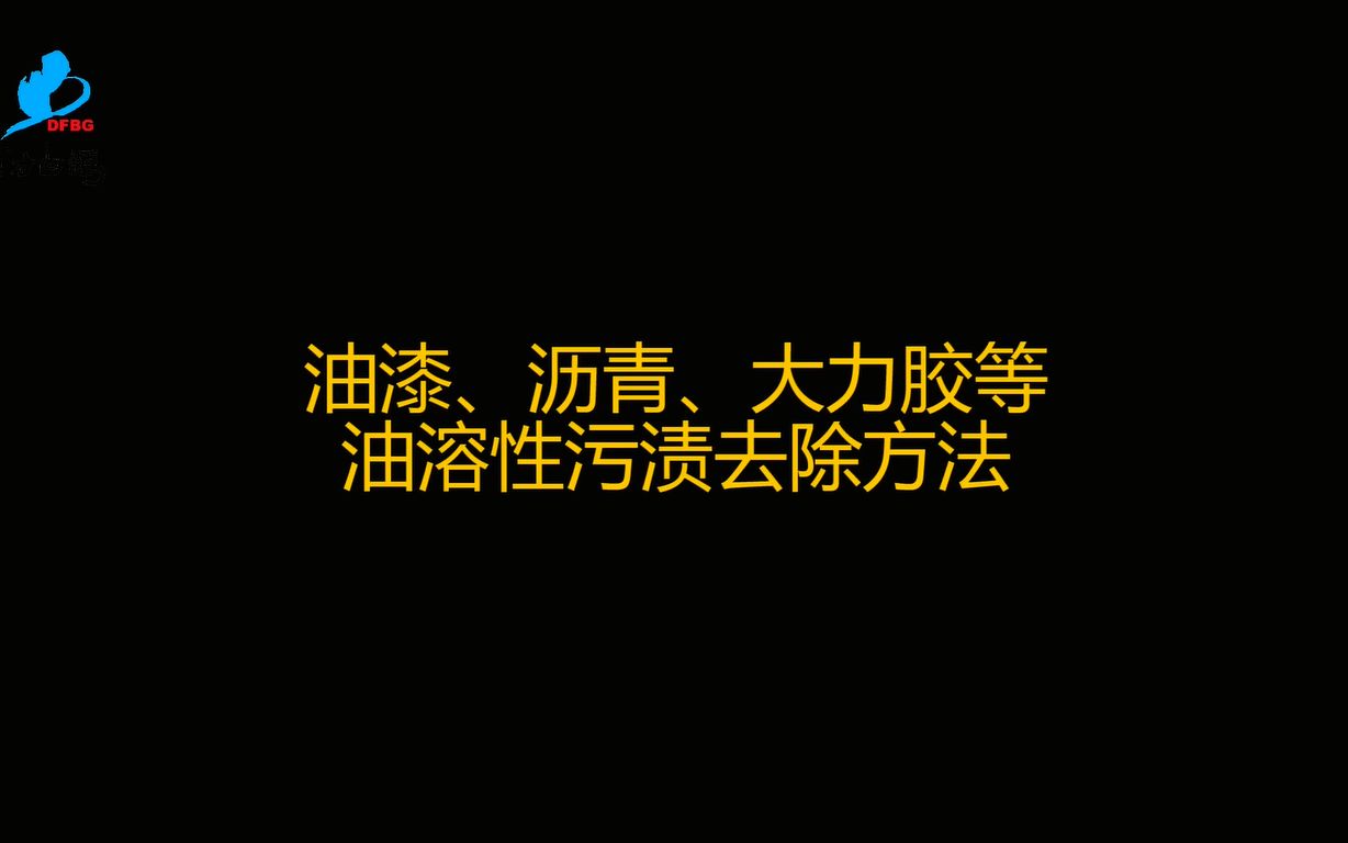 2023油漆、沥青、大力胶等油溶性污渍去除方法哔哩哔哩bilibili