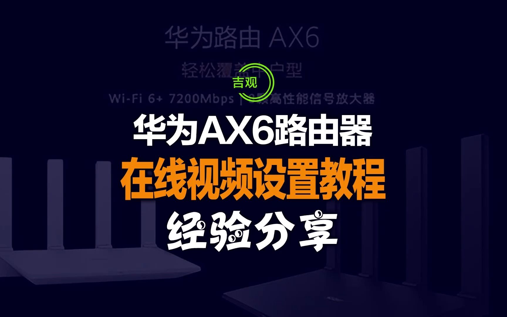 【特别介绍】华为AX6极品路由器,全所未有的无线WIFI体验,视频设置分享!哔哩哔哩bilibili