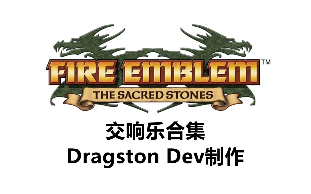 [图]【转载】《火焰纹章：圣魔之光石》交响音乐集（Dragston Dev制作）