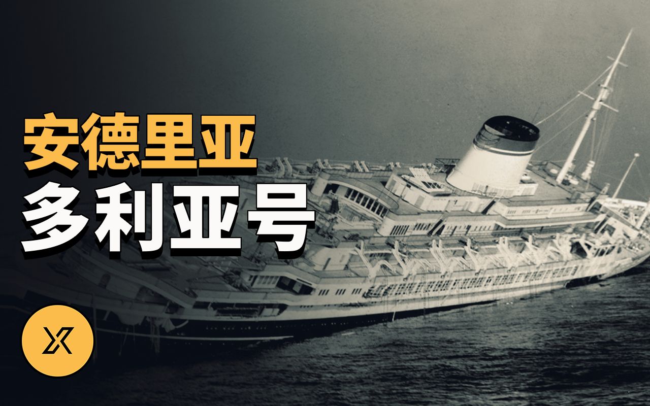 安德里亚多利亚号沉没事件x调查