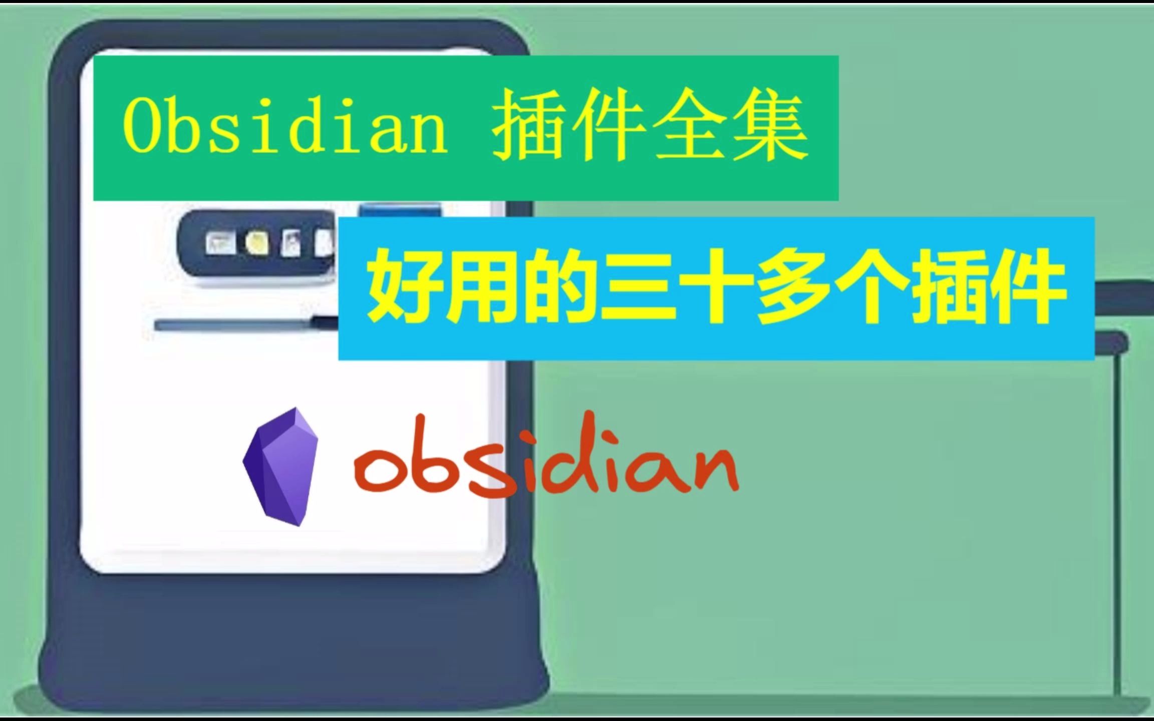 [图]Obsidian 插件全集，好用的三十多个插件