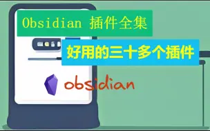 Download Video: Obsidian 插件全集，好用的三十多个插件