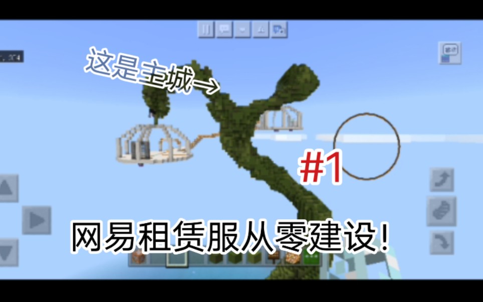 网易租赁服的从零建设!#1[服务器宣传]哔哩哔哩bilibili