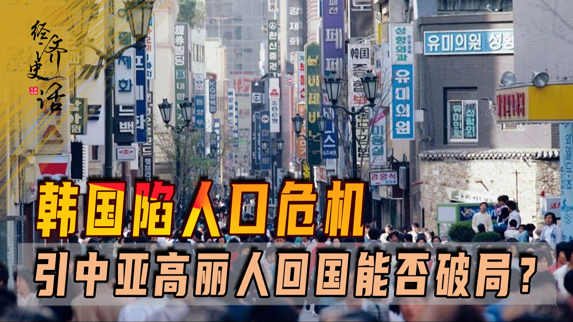 韩国陷人口危机,引中亚高丽人回国能否破局?海外移民潮又该何解哔哩哔哩bilibili