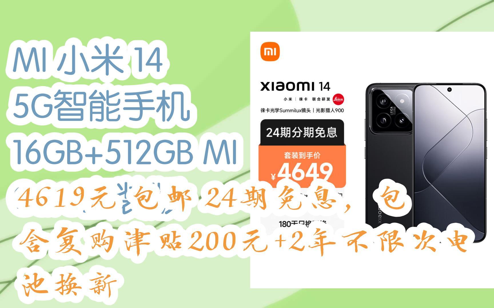 【京东|扫码领取优惠】MI 小米 14 5G智能手机 16GB+512GB MI Care套装版 4619元 包邮24期免息,包含复购津贴200元+2年不限次哔哩哔哩bilibili