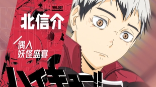 排球少年 北信介 有人正看着你呢 哔哩哔哩 つロ干杯 Bilibili 排球少年 北信介 有人正看着你呢 哔哩哔哩 つロ干杯 Bilibili