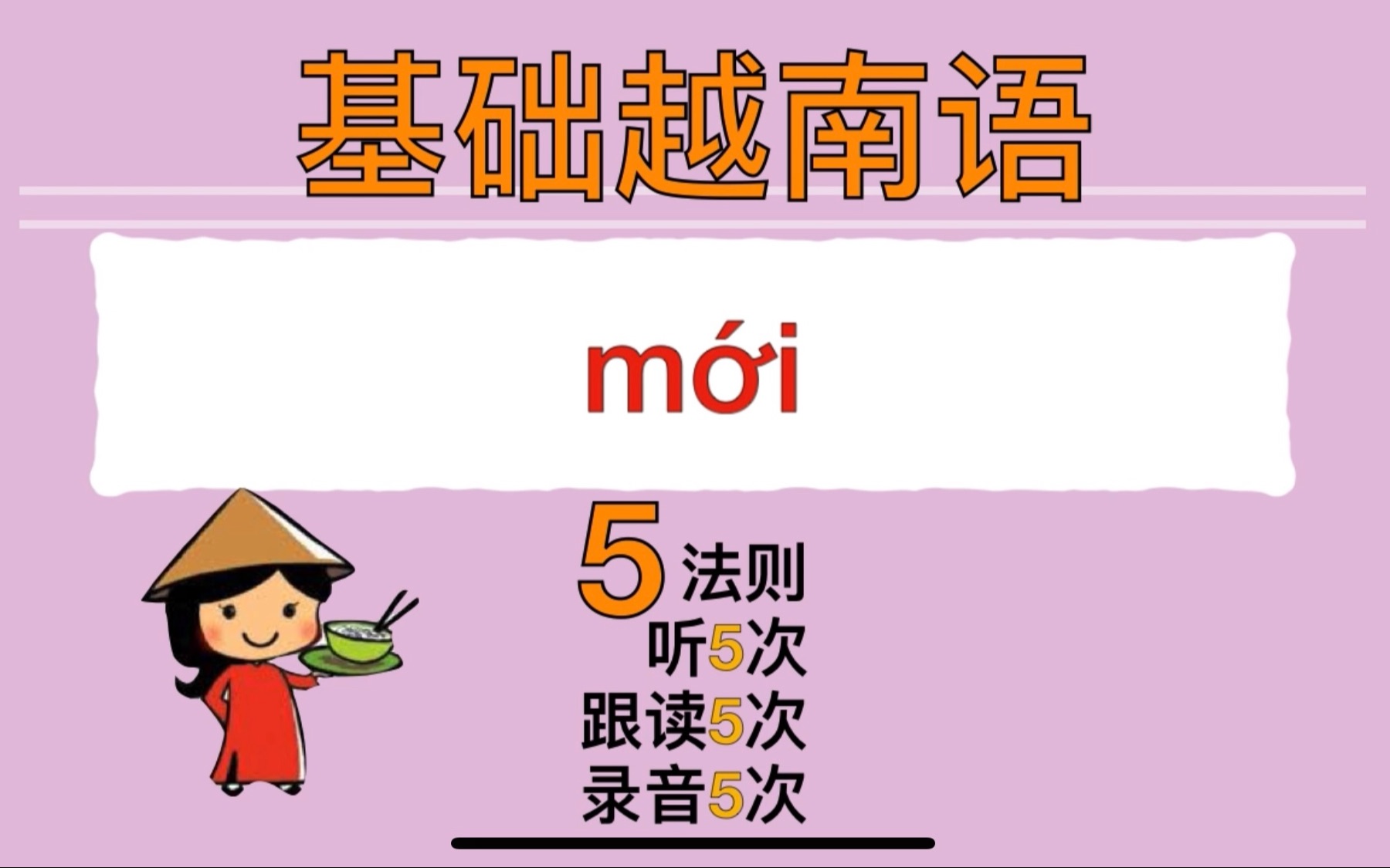 [图]【越南語】基础语法 mới 有3种用法哦！