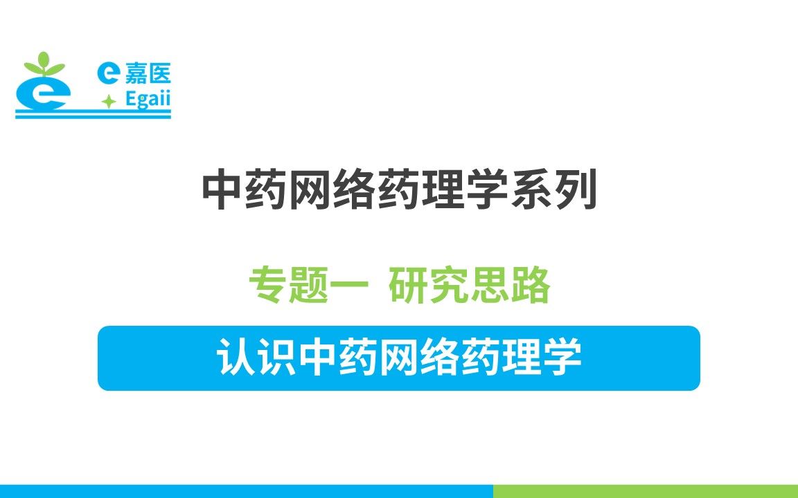 e嘉医 | 中药网络药理学:【01】专题一 研究思路认识中药网络药理学哔哩哔哩bilibili