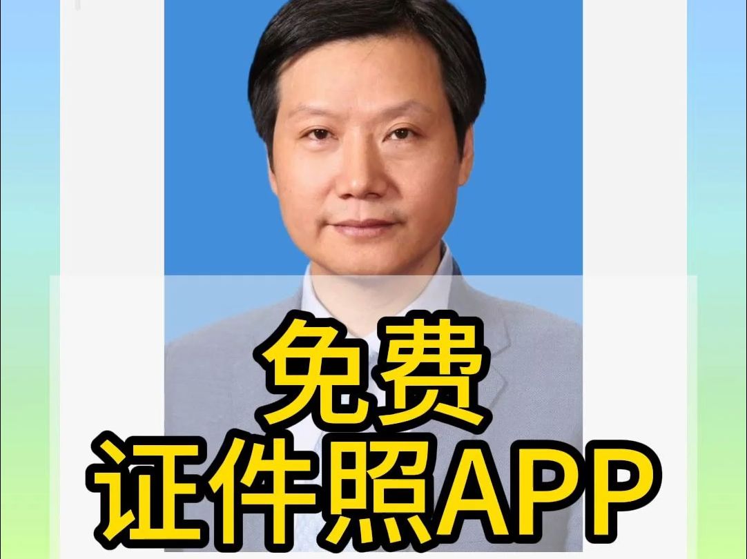 安卓免费证件照APP:艾跳跳,证件照换底色,压缩大小,更换衣服,更改尺寸哔哩哔哩bilibili