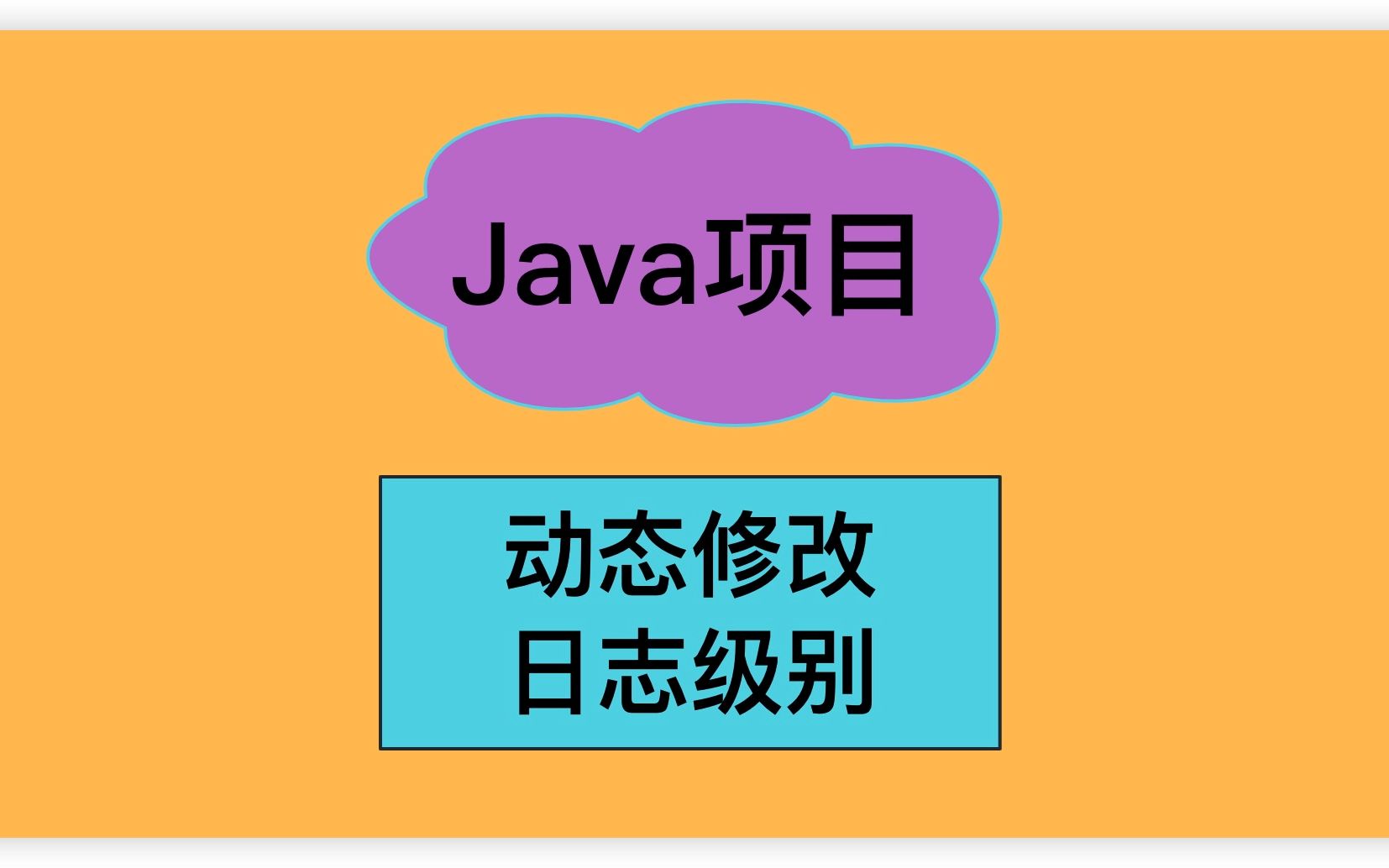 Java项目动态修改日志级别哔哩哔哩bilibili