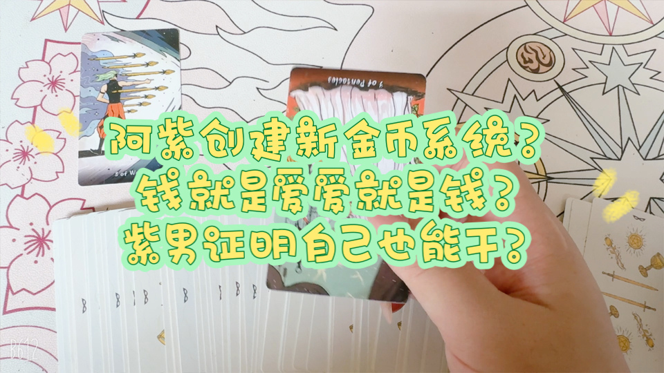 阿紫创建新金币系统?钱就是爱爱就是钱?紫男证明自己也能干?哔哩哔哩bilibili