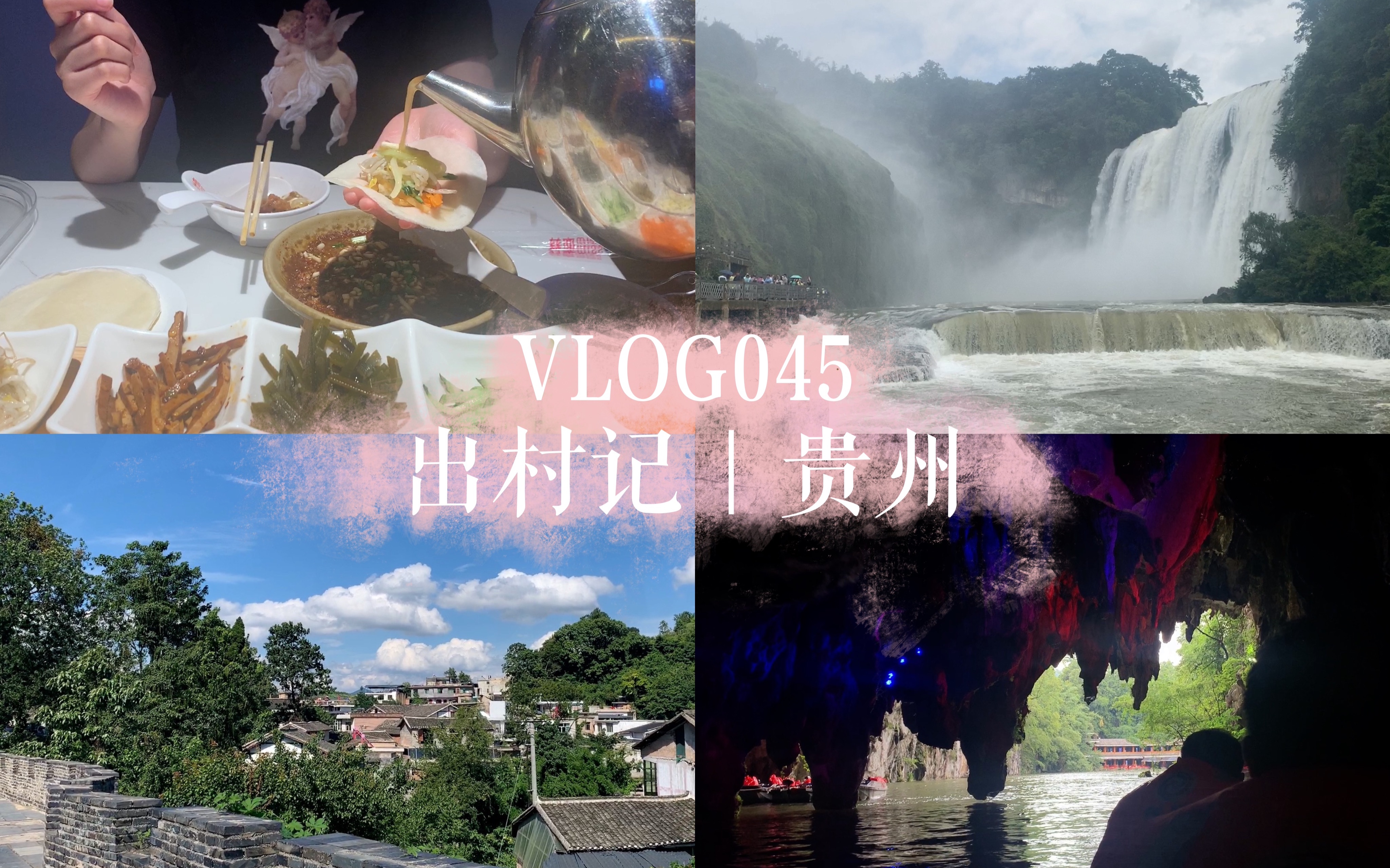 「vlog045」贵州游记|贵阳*安顺*青岩古城*黄果树大瀑布*龙宫哔哩哔哩bilibili