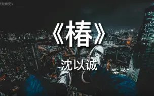 Download Video: 沈以诚  椿 || 恍惚间 浸透了回忆