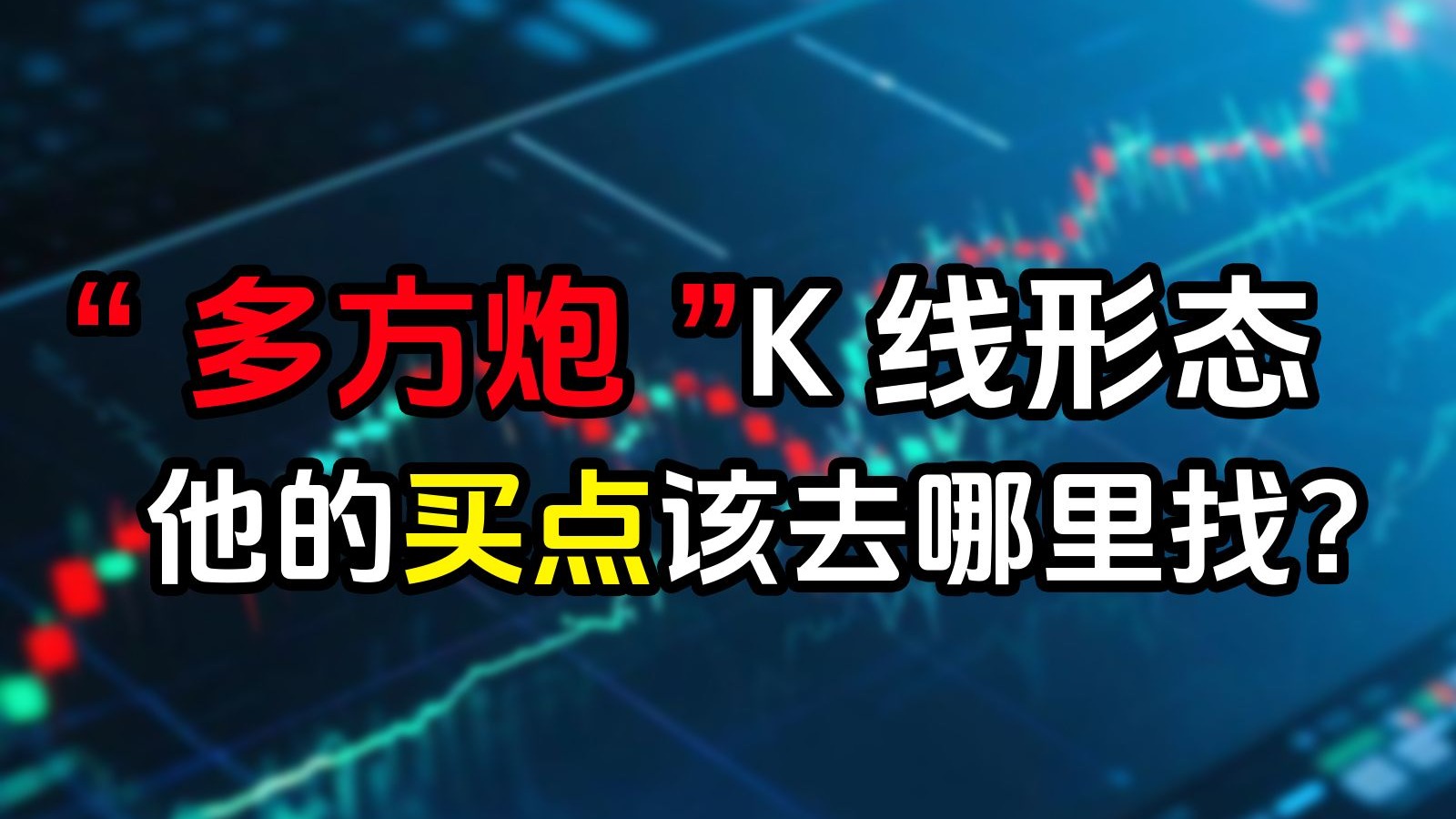 "多方炮"k线形态,他的买点该去哪里找?