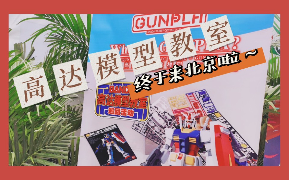 【模型】万代·高达模型教室 北京终于拥有姓名