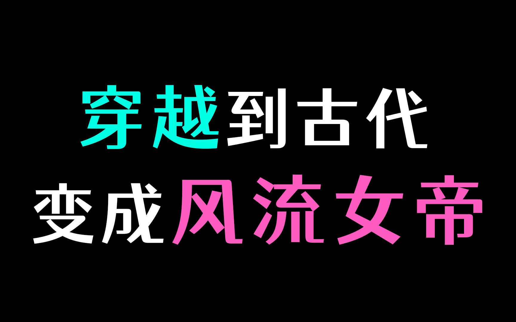 [图]【互动】一觉醒来坐拥美男后宫！这也太太太苏爽了吧~