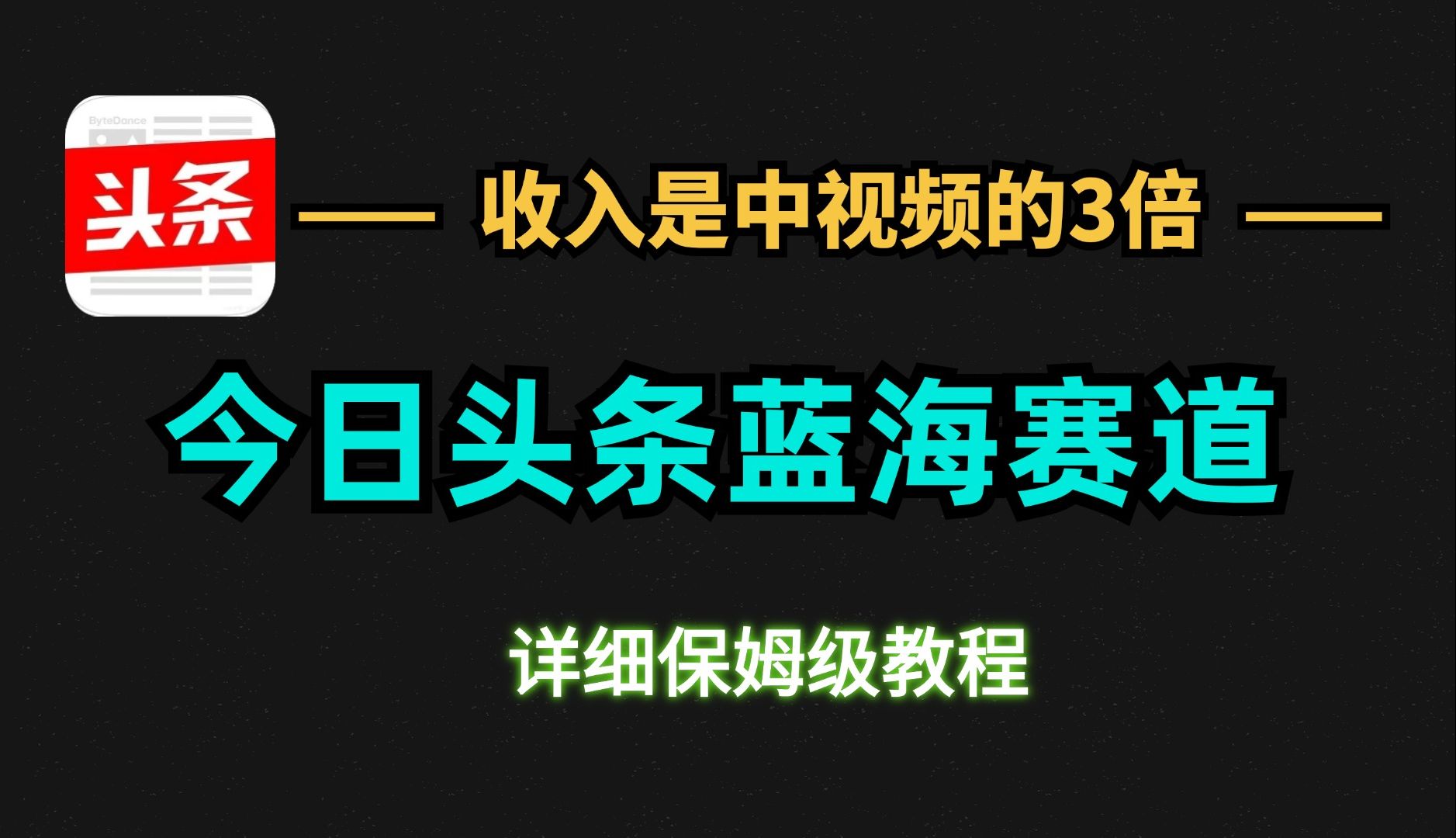 今日头条蓝海赛道,小白1天1361+ 头条搬砖蕞新玩法, 无偿分享 保姆级 干货教程 耐心观看~哔哩哔哩bilibili