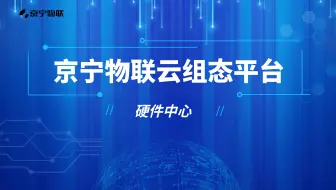 【京宁物联】工业物联网云平台-硬件中心操作说明