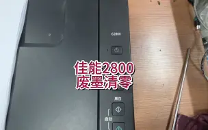 Descargar video: 佳能2800提示5B00，废墨清零，佳能打印机提示1700，5B00，废墨收集器已满#佳能2800 #佳能打印机 #宇哥和打印机