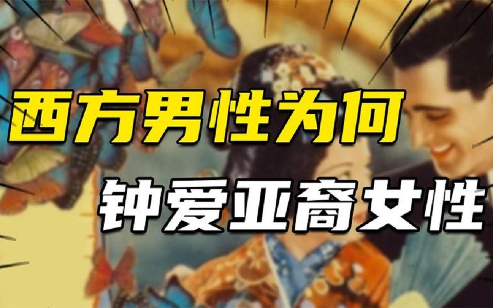 欧美“黄热病”背后的可怕真相:西方男性为何钟爱亚裔女性?哔哩哔哩bilibili