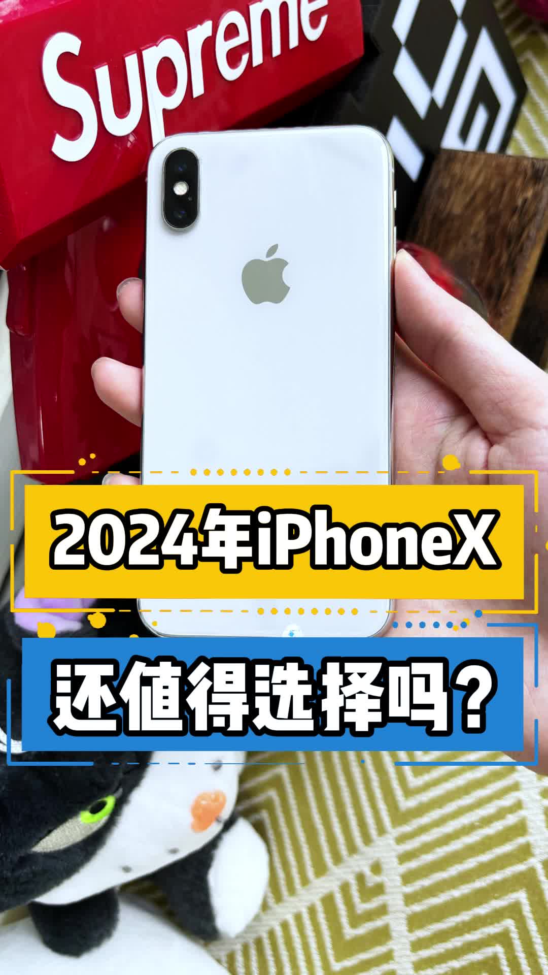 2024年iPhoneX还值得选择吗?哔哩哔哩bilibili