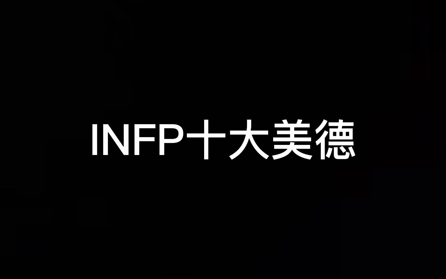 [图]INFP 十 大 美 德