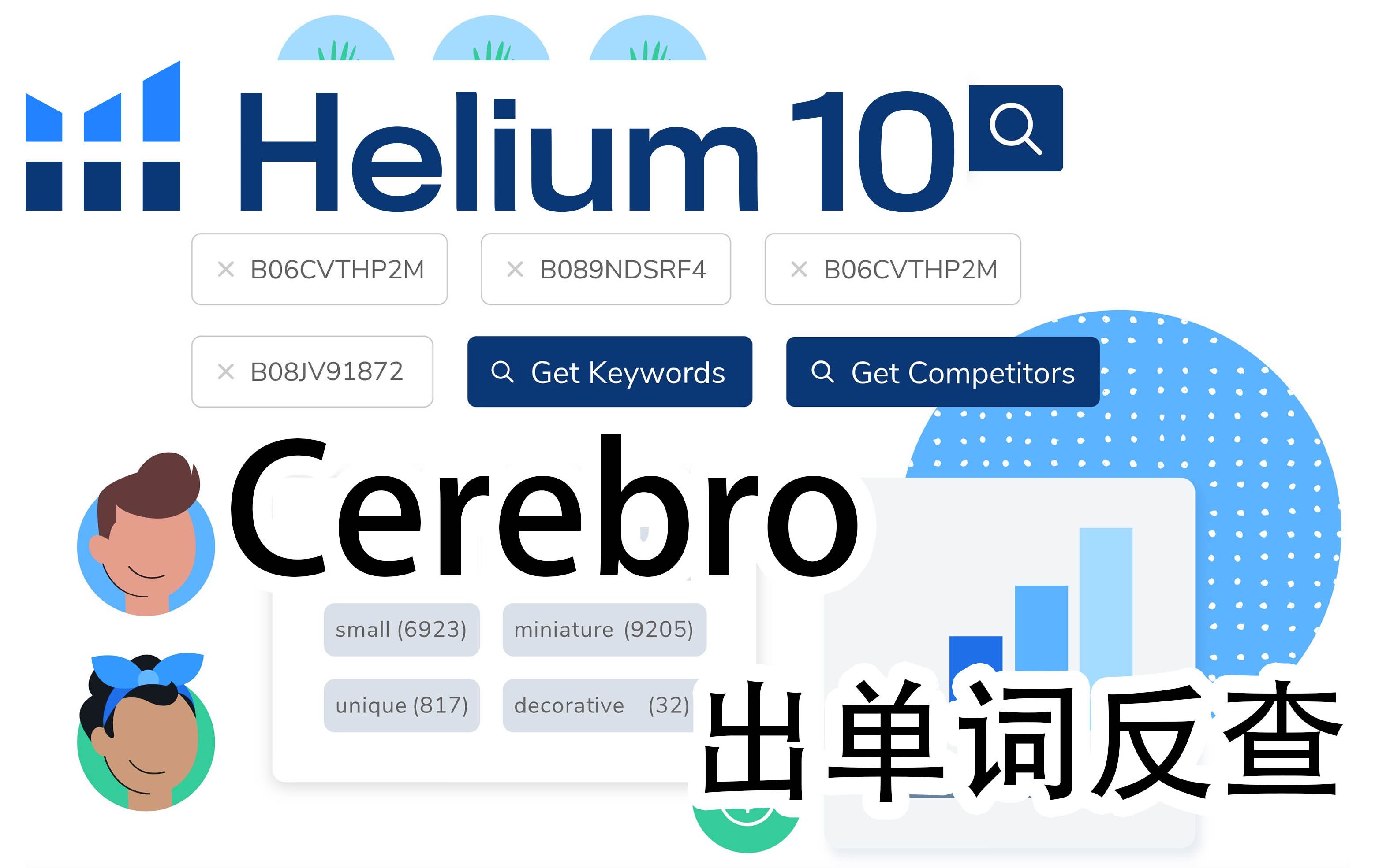 Helium10亚马逊ASIN反查出单关键词工具Cerebro阿甘哔哩哔哩bilibili