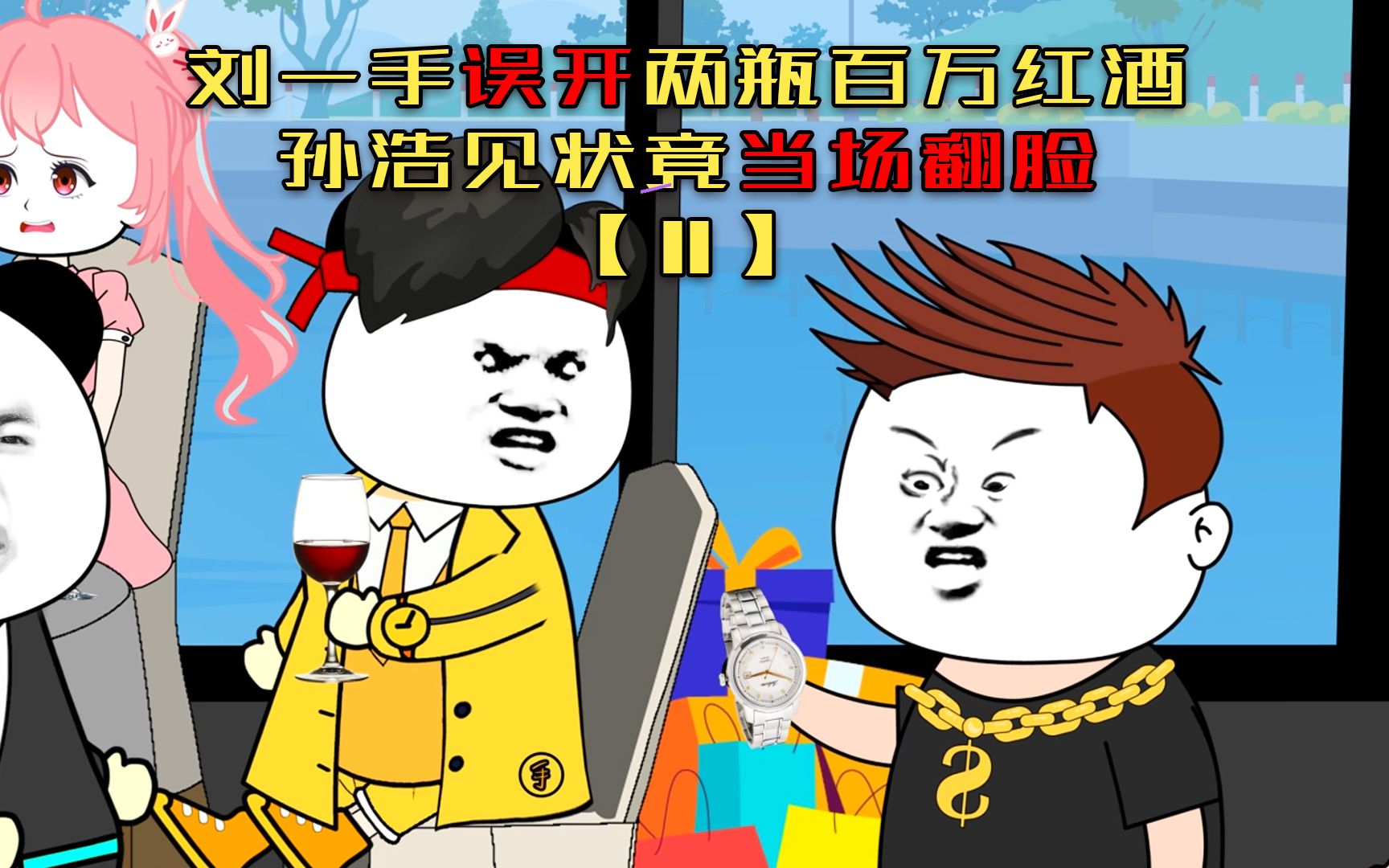 第11集 刘一手误开两瓶百万红酒,孙浩见状竟当场翻脸!