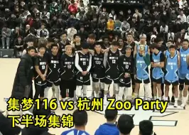 Download Video: 柯冉的传球太有灵性，哈特扣嗨了！集梦116 VS 杭州Zoo Party｜下半场集锦